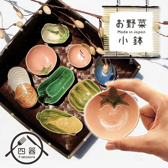 お野菜小鉢 MRY トマト 小付け 7cm 日本製 国産 美濃焼 和食器 陶磁器