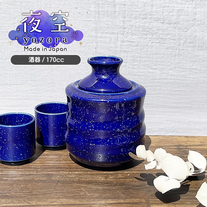 夜空シリーズ OR 酒燗器 170cc 日本製 国産 美濃焼 和食器 陶磁器 陶器