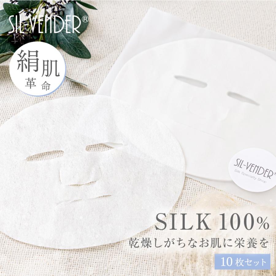 シルク 100% フェイスパック 10枚 送料無料 絹 フェイスマスク パック