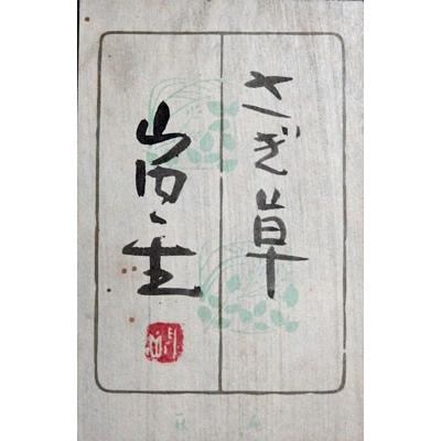 山内一生 「さぎ草」 工藝(小原和紙）4号 額装 花鳥 夏 : 書画肆
