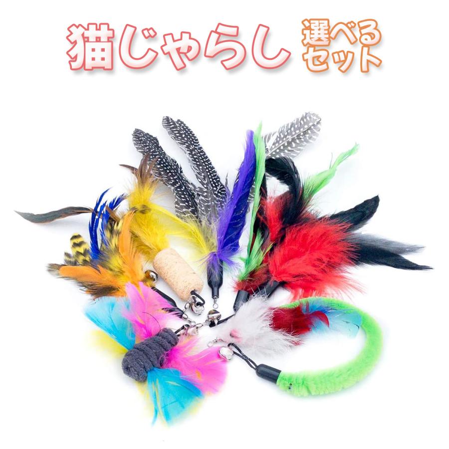 猫じゃらし 交換用 8個セット 鈴 羽根 ネズミ 虫 コルク 蝶 ワーム