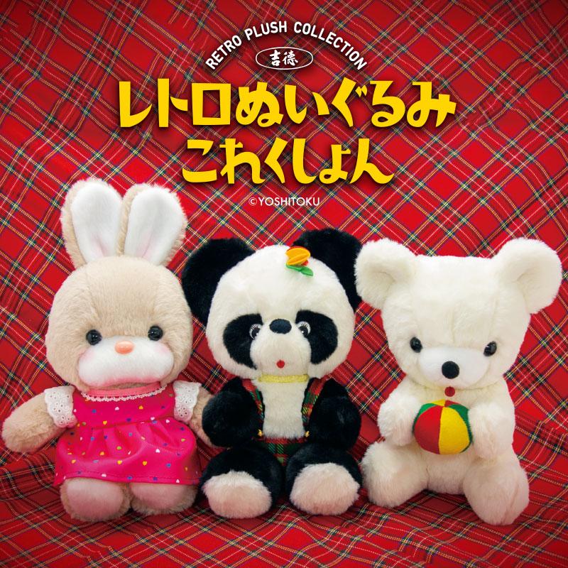 吉徳 レトロぬいぐるみ これくしょん 座りパンダ 180611 昭和レトロ