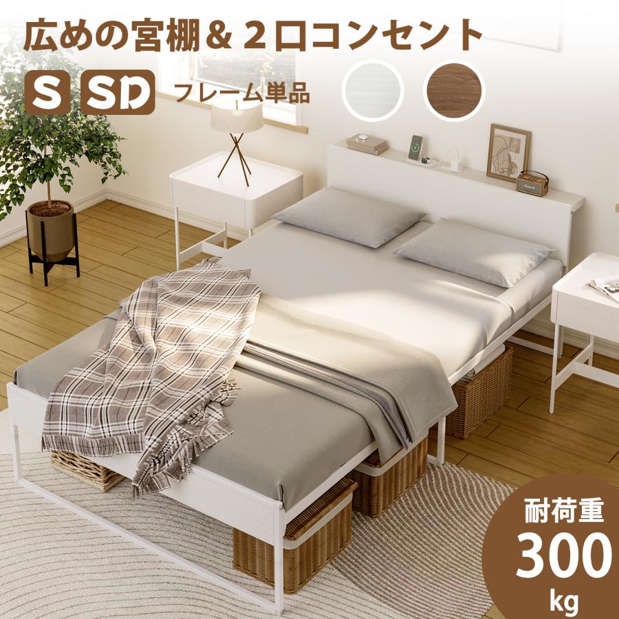2口コンセント シングル ベッドフレーム 宮棚付き パイプベッド 高耐