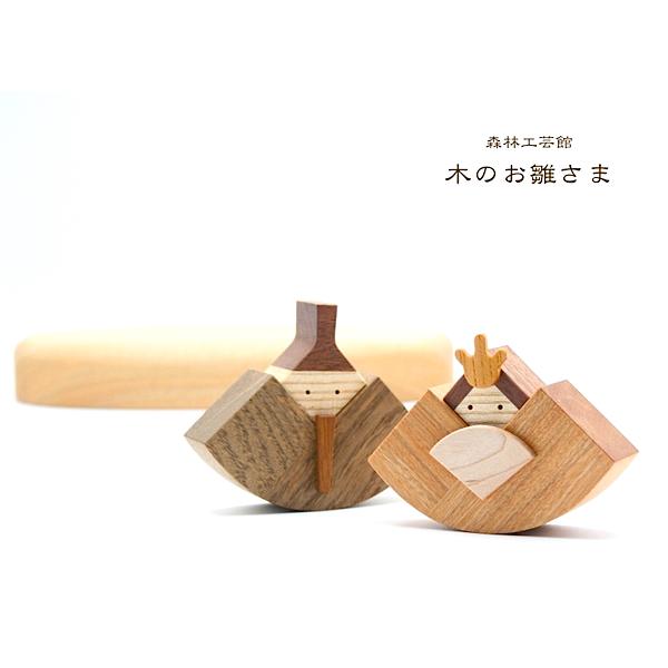 お雛さま 木のお雛さま 雛人形 木製 ひな飾り 3月節句飾り 初節句