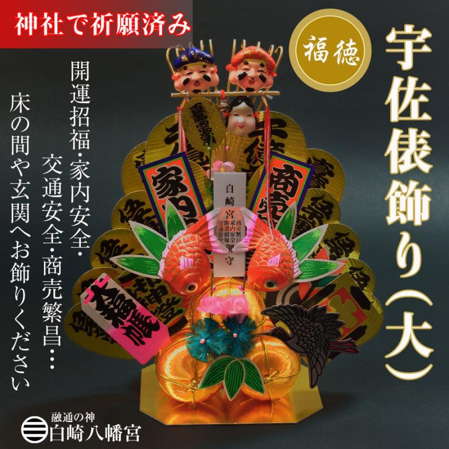 開運 宇佐俵飾り（大） 縁起物/開運招福/金運隆昌/商売繁昌/家内安全