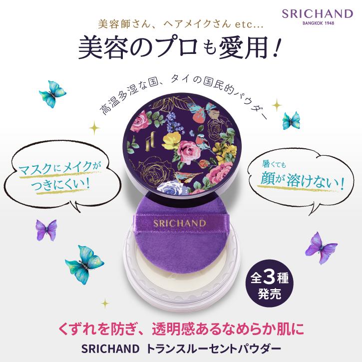 SRICHAND（シーチャン） フェイスパウダー くずれない トランス