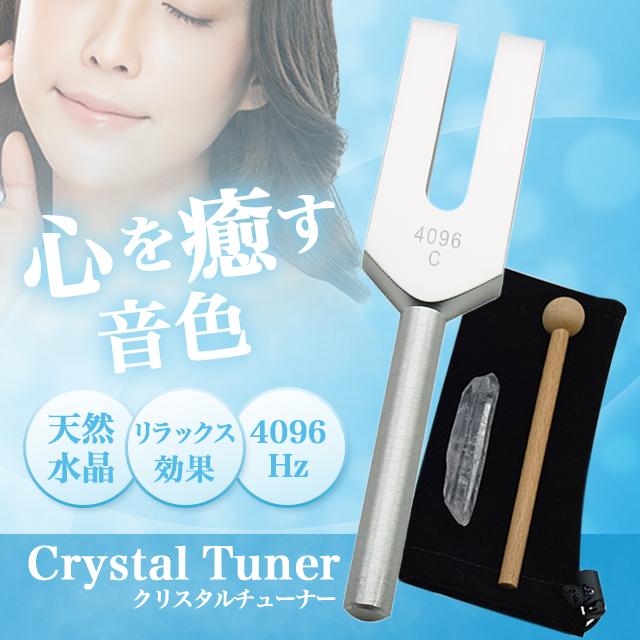 クリスタルチューナー 音叉 4096 hz 浄化 セット ヒーリング 周波数