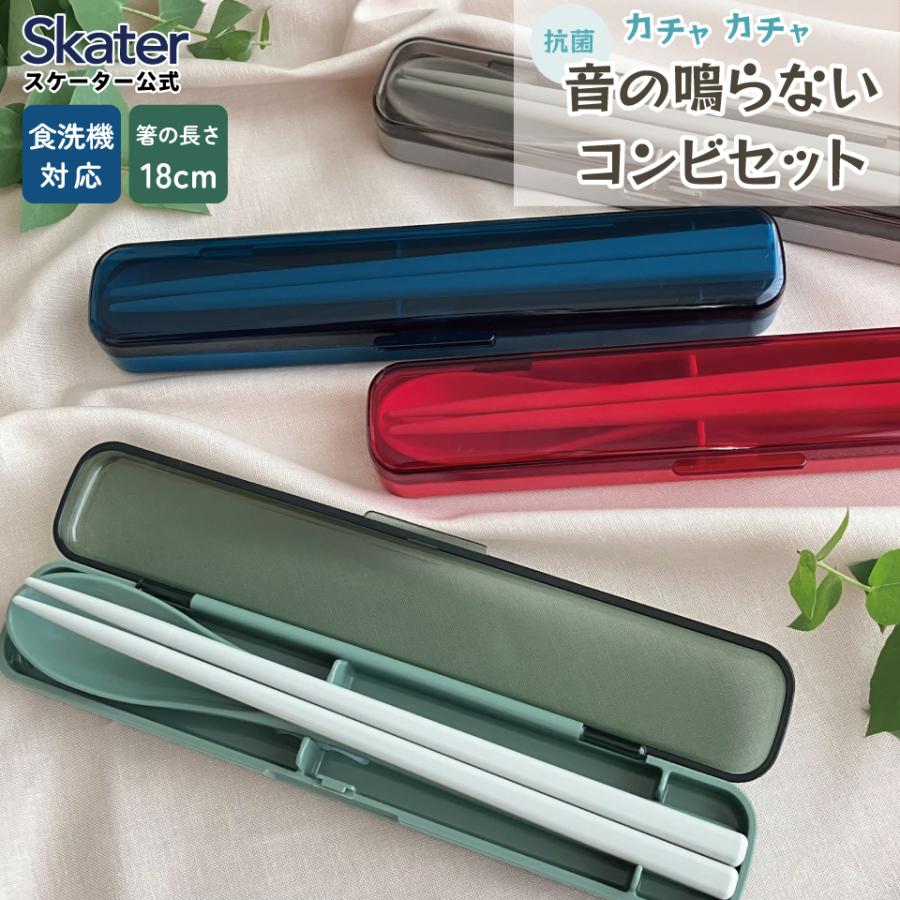 スケーター 抗菌 音の鳴らない 箸 スプーン セット 18cm 大人 子供 食