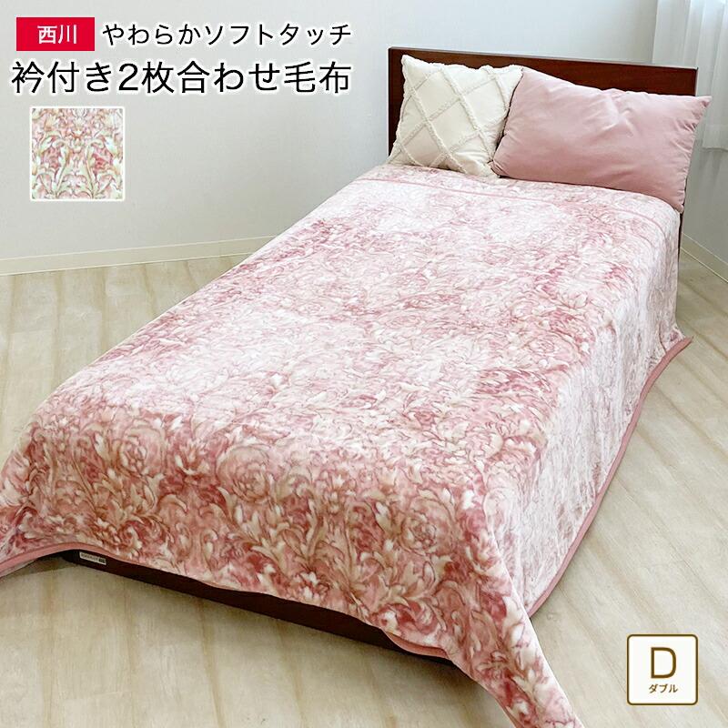 西川 2枚合わせ 毛布 ダブル 約180×210cm 衿付き 2枚合わせ毛布
