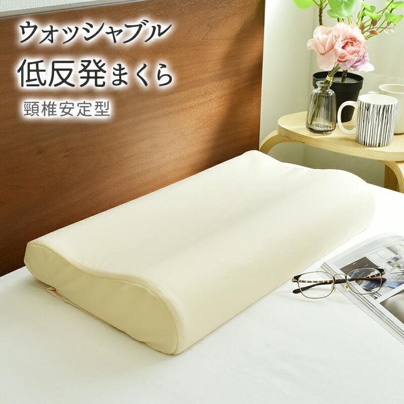 ウォッシャブル 頚椎安定 低反発 枕 まくら ウレタン クッション 体圧