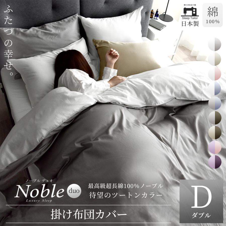 スリープテイラー 掛け布団カバー ダブル 高級綿100% 日本製 高級