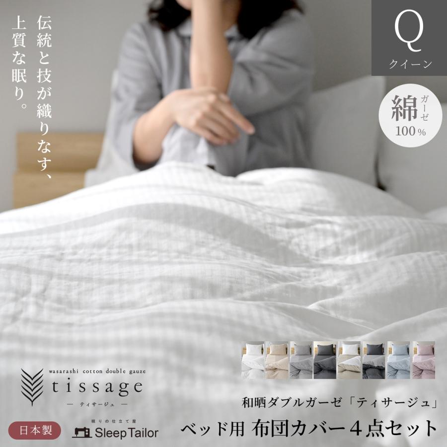 スリープテイラー 日本製 和晒し 布団カバーセット 布団カバー 4点