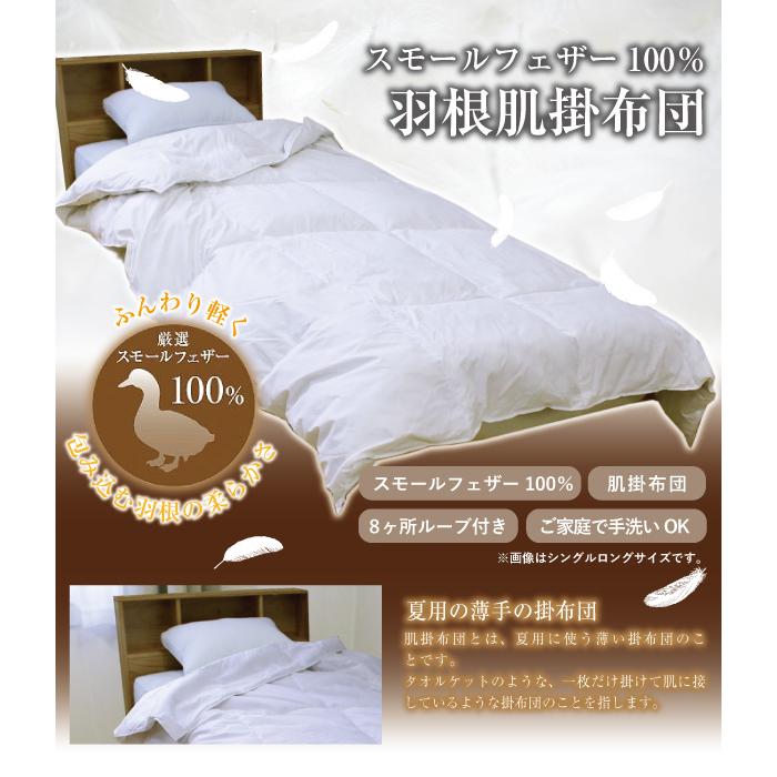 掛け布団 羽根肌掛け布団 送料無料 シングルロング 150×210cm（NS7-SL