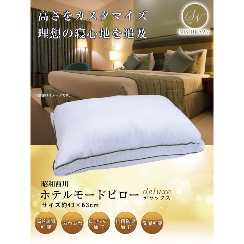 昭和西川 クーポン利用で2個目半額 枕 送料無料 ホテルモードピロー