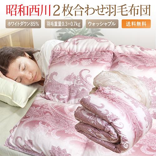 昭和西川 羽毛布団 2枚合わせ 送料無料 シングルロング 150×210cm