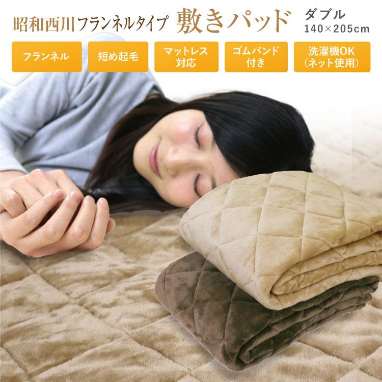 昭和西川 敷きパッド ダブル 140×205cm 秋冬用 あったか フランネル