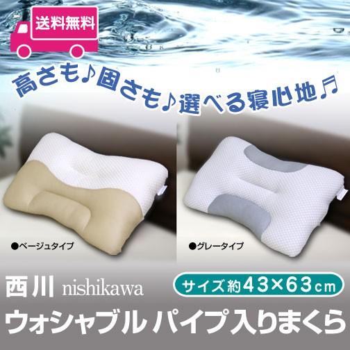 昭和西川 枕 43×63cm ウォッシャブルパイプ入り枕 （GP1608） ベージュ