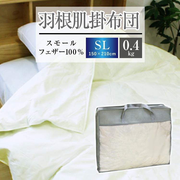 掛け布団 羽根肌掛け布団 送料無料 シングルロング 150×210cm（NS7-SL