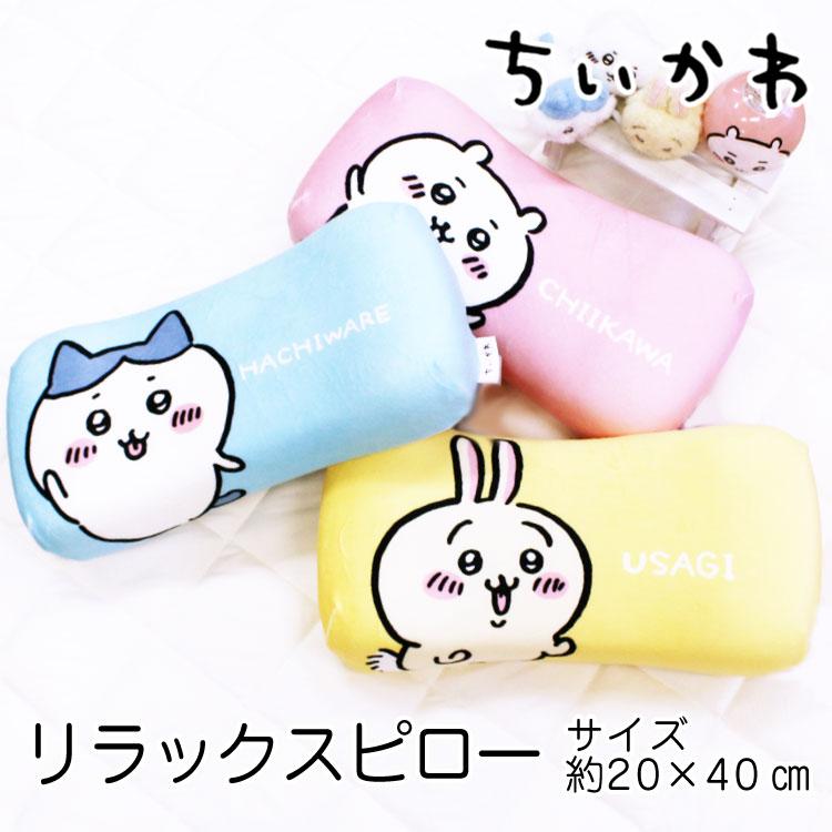 枕 送料無料 ちいかわ リラックスピロー約20×40cm クッションまくら