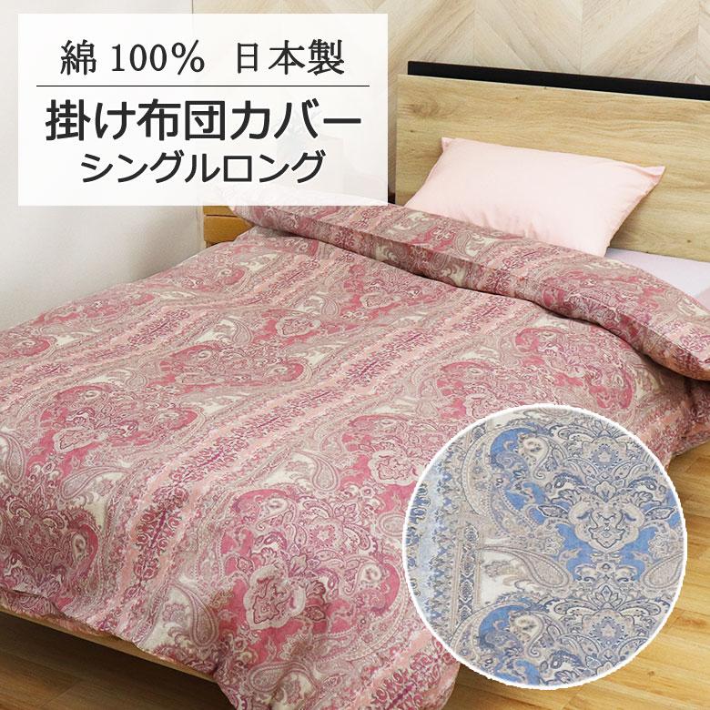 掛け布団カバー 日本製 シングルロング 150×210cm 綿100％ 大柄