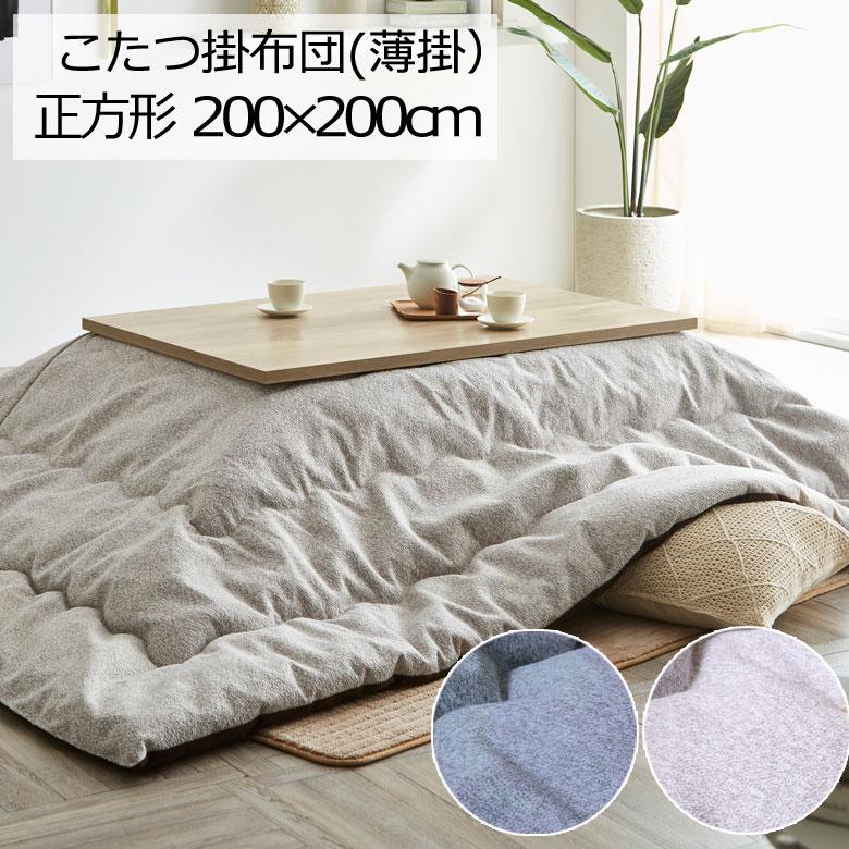 こたつ布団 洗える 正方形 200×200cm プレーン こたつ掛け布団 薄掛け