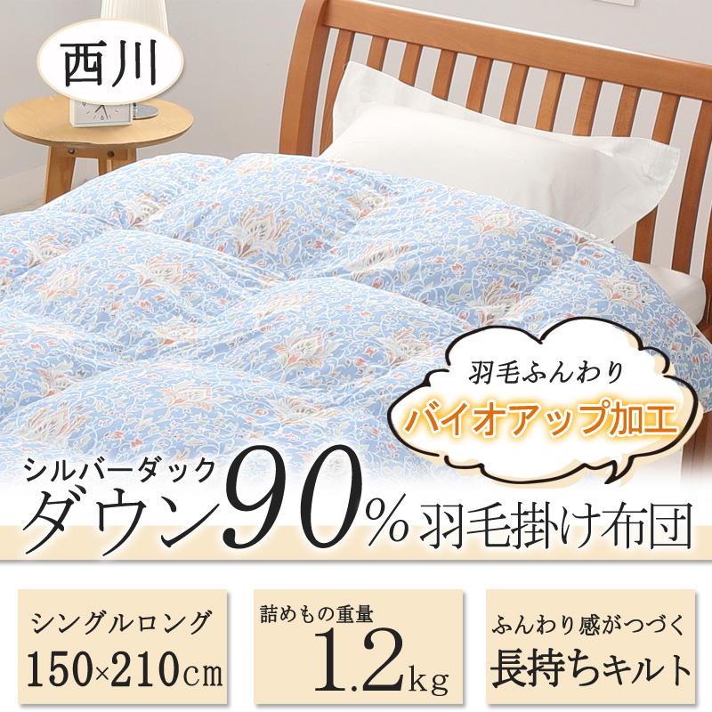 西川（nishikawa） 羽毛布団 シングル ダウン90％ 1.2kg 本掛け 日本製