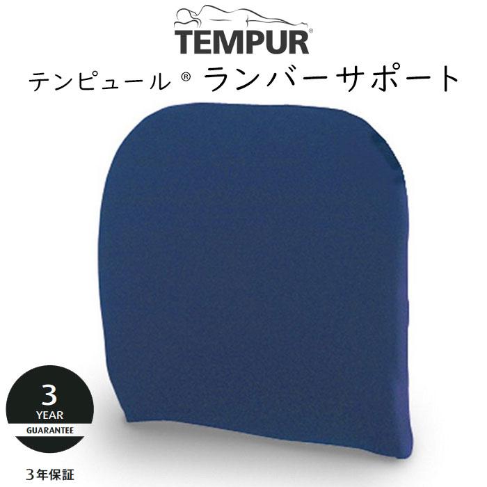 テンピュール（TEMPUR） 正規販売店 ランバーサポート 腰クッション 約
