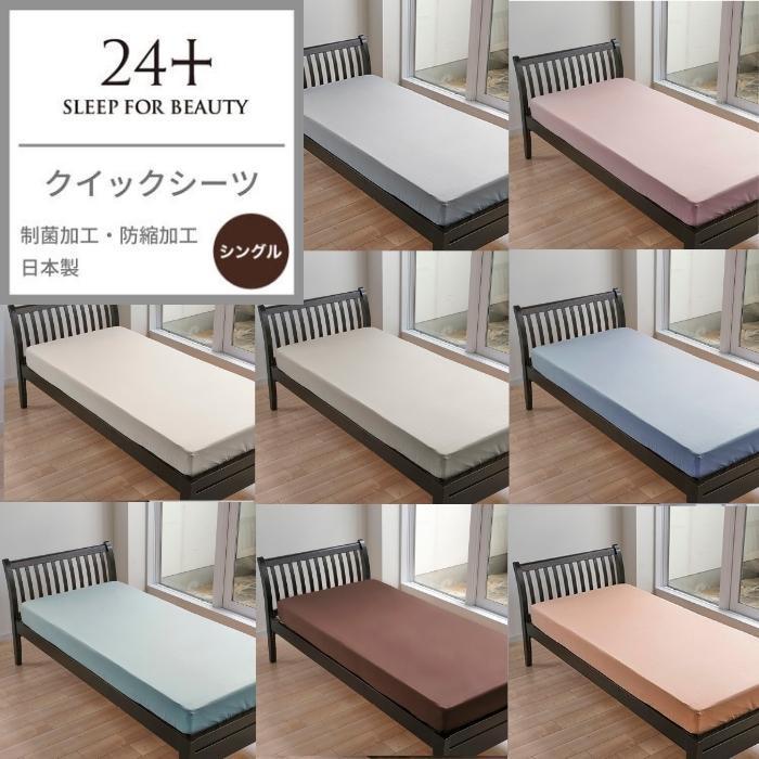 クイックシーツ 西川 抗菌 ボックスシーツ ベッドカバー シーツ
