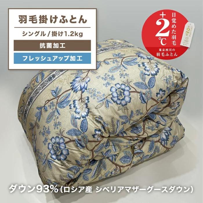 西川（nishikawa） 東京西川 ハンガリー産マザーグース 羽毛布団