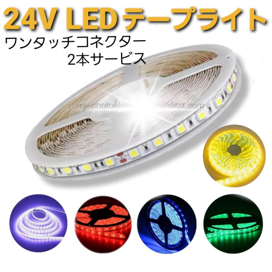 スーパーブライト 24V LED テープライト 防水 5m 5050LED 300SMD