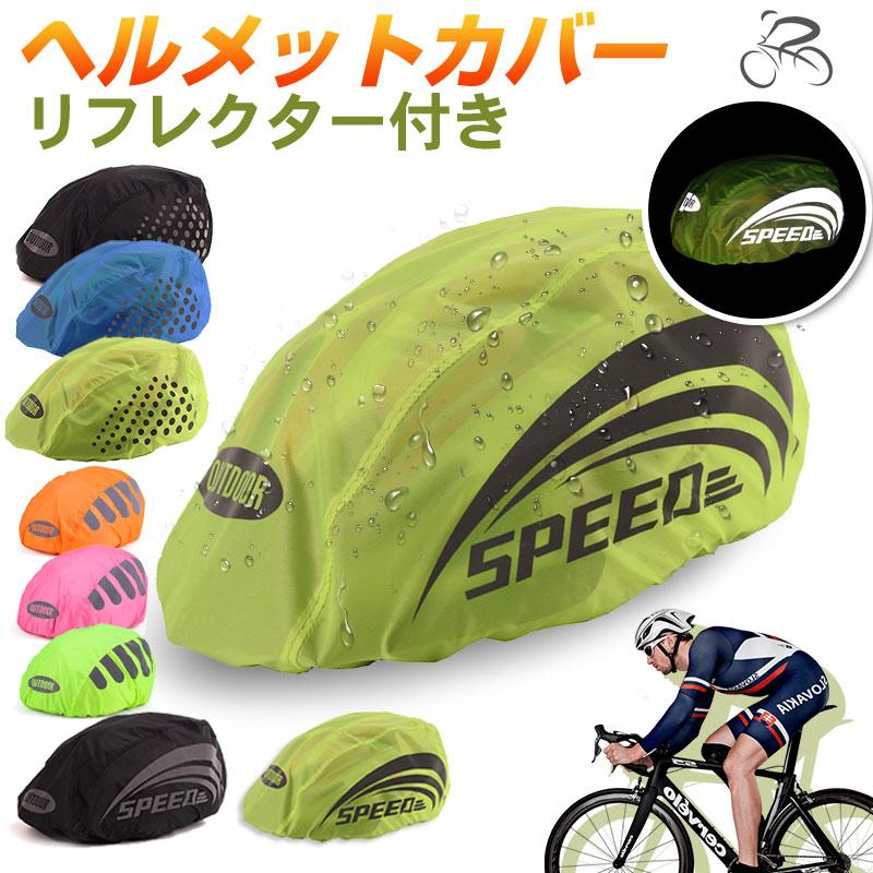 ヘルメットカバー ヘルメット防水カバー 撥水 反射ストリップ 自転車用
