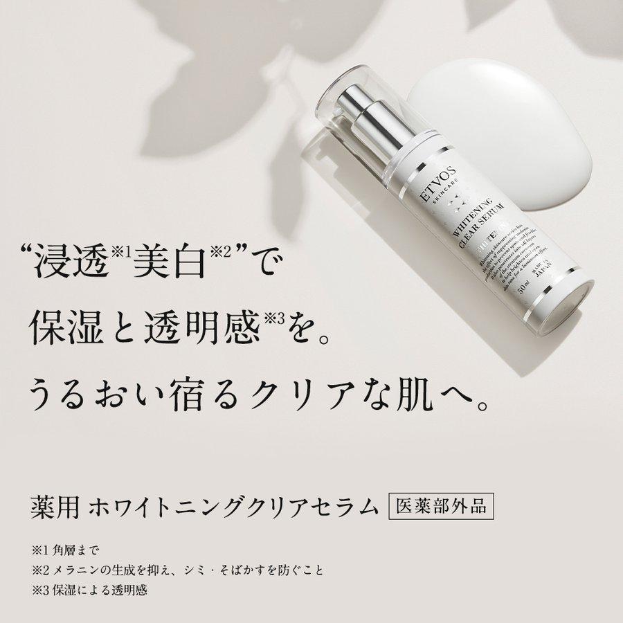 ETVOS（エトヴォス） 薬用 ホワイトニングクリアセラム（50ml