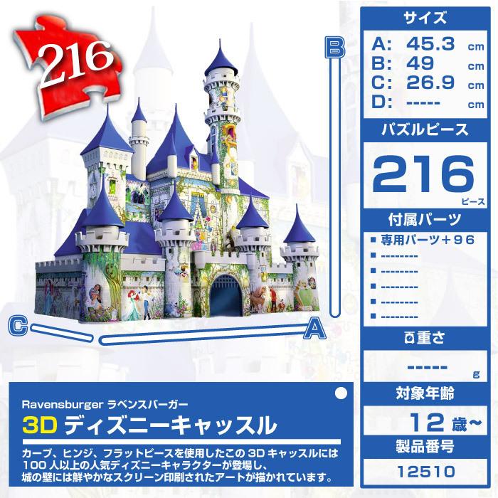 ラベンスバーガー 3Dパズル RAVENSBURGER DISNEY PRINCESS CASTLE (216