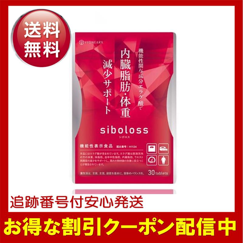 シボロス siboloss 30粒 約15日分 ダイエット サプリメント エラグ酸