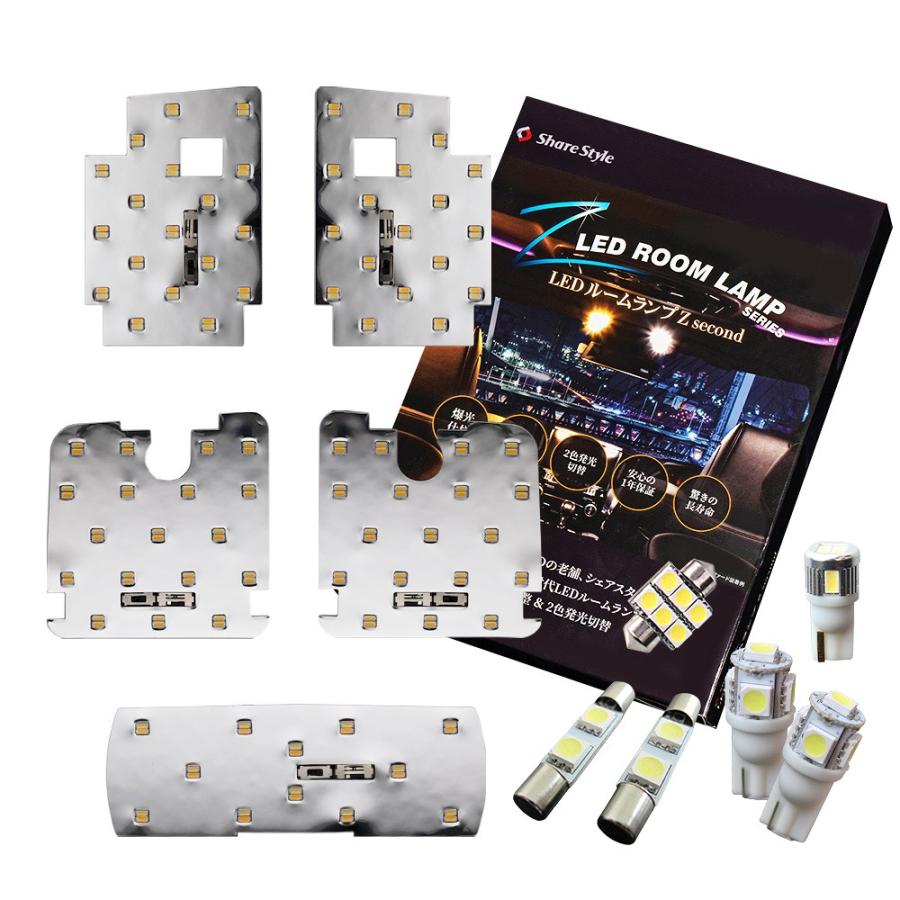 シェアスタイル ルームランプ LED CX-8 鏡面加工 LED セット 2色発光