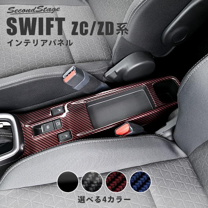 セカンドステージ スズキ スイフト ZC/ZD系 コンソールパネル 電動
