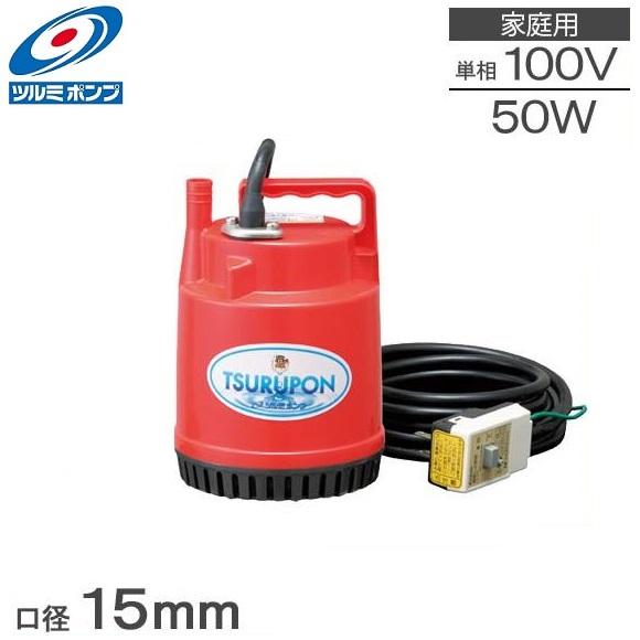 鶴見ポンプ 水中ポンプ 小型 100V 家庭用 散水用ポンプ FP-5S 50W 15mm