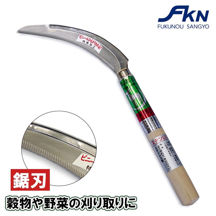月鹿 草刈り鎌 片刃 ステンレス製 165mm 210mm 鋸鎌 コンパクト 軽量