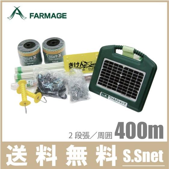 FAR夢 ソーラー式 電気柵 ワイルドショック猪熊セット 400m [熊よけ 電
