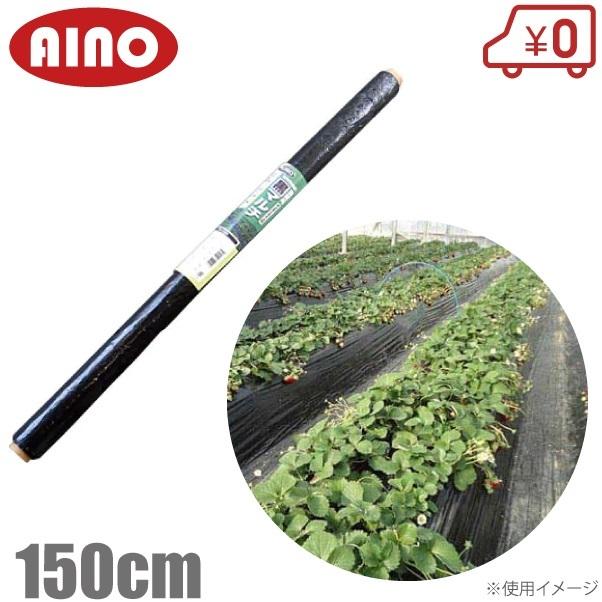 AINO 黒マルチ 150cm×100m 厚0.02mm センターライン入 黒マルチシート