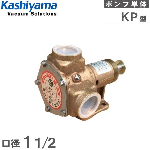 樫山工業 セレックスポンプ KP-200B 1 1/2インチ ポンプ単体 40A 海水
