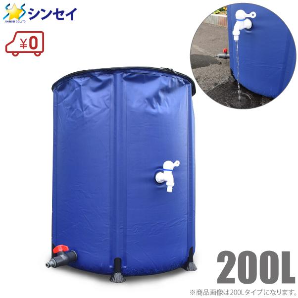 貯水タンク 200L 雨水タンク 折りたたみ 雨水貯留タンク 家庭用