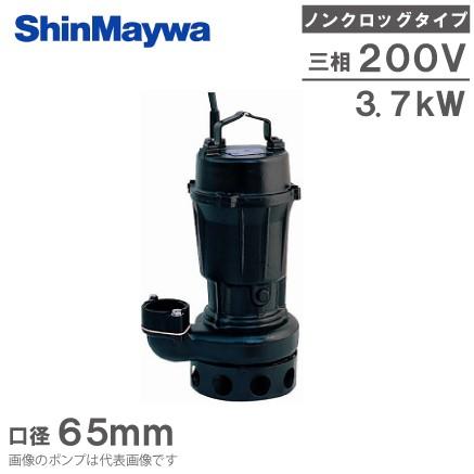 新明和工業 水中ポンプ 汚水 設備用 排水ポンプ CN80-F65 65mm 3.7KW