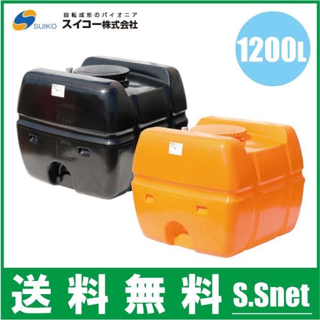 法人様限定/スイコー ローリータンク 1200L SLT-型 オレンジ/黒 土木