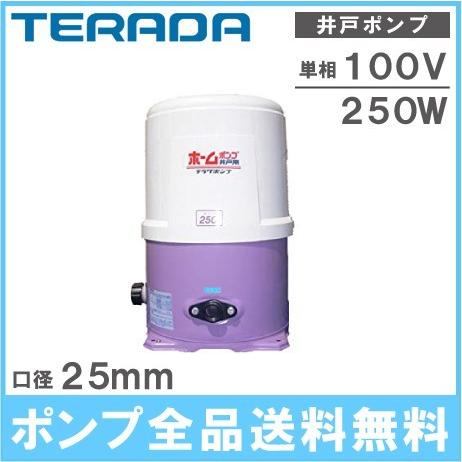 テラダ ホームポンプ 家庭用 井戸ポンプ THP-250KF 50Hz 100V/250W
