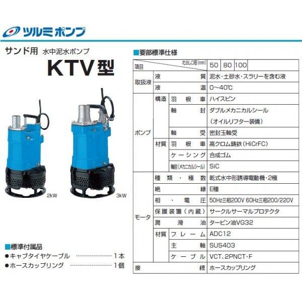 ツルミポンプ 水中ポンプ 業務用 汚泥用 工事用ポンプ KTV2-50 200V