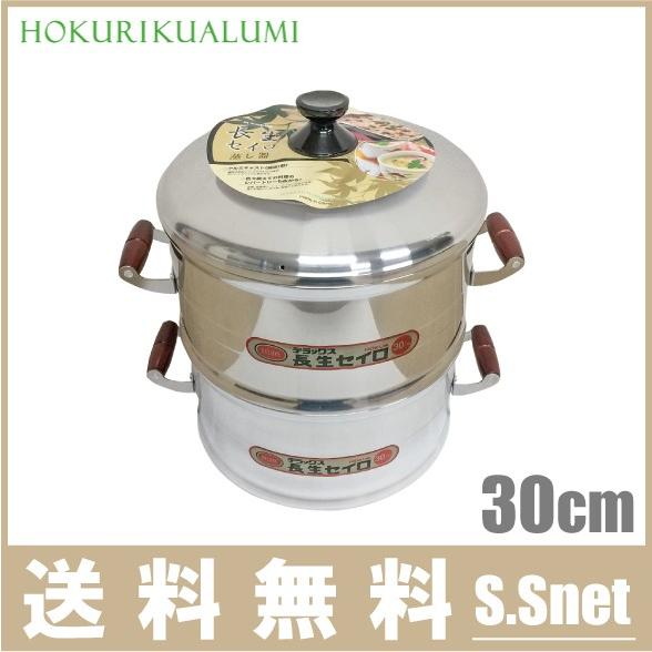長生 2段 アルミ製 セイロ 30cm 二段 蒸篭 蒸し器 蒸籠 餅つき せいろ