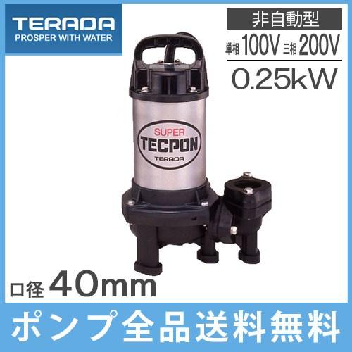 テラダ 汚物用 水中ポンプ 100V 200V 汚水 排水ポンプ PX-250 PX-250T