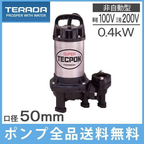 テラダ 水中ポンプ 100V 200V 汚水 汚物用 排水ポンプ PX-400 PX-400T