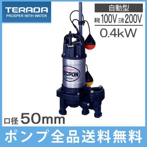 テラダポンプ 水中ポンプ 100V 200V 自動型 汚水汚物用 排水ポンプ PXA
